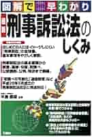 Amazon.co.jp: 最新 刑事訴訟法のしくみ (図解で早わかり